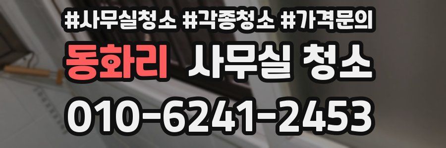 동화리 사무실 청소