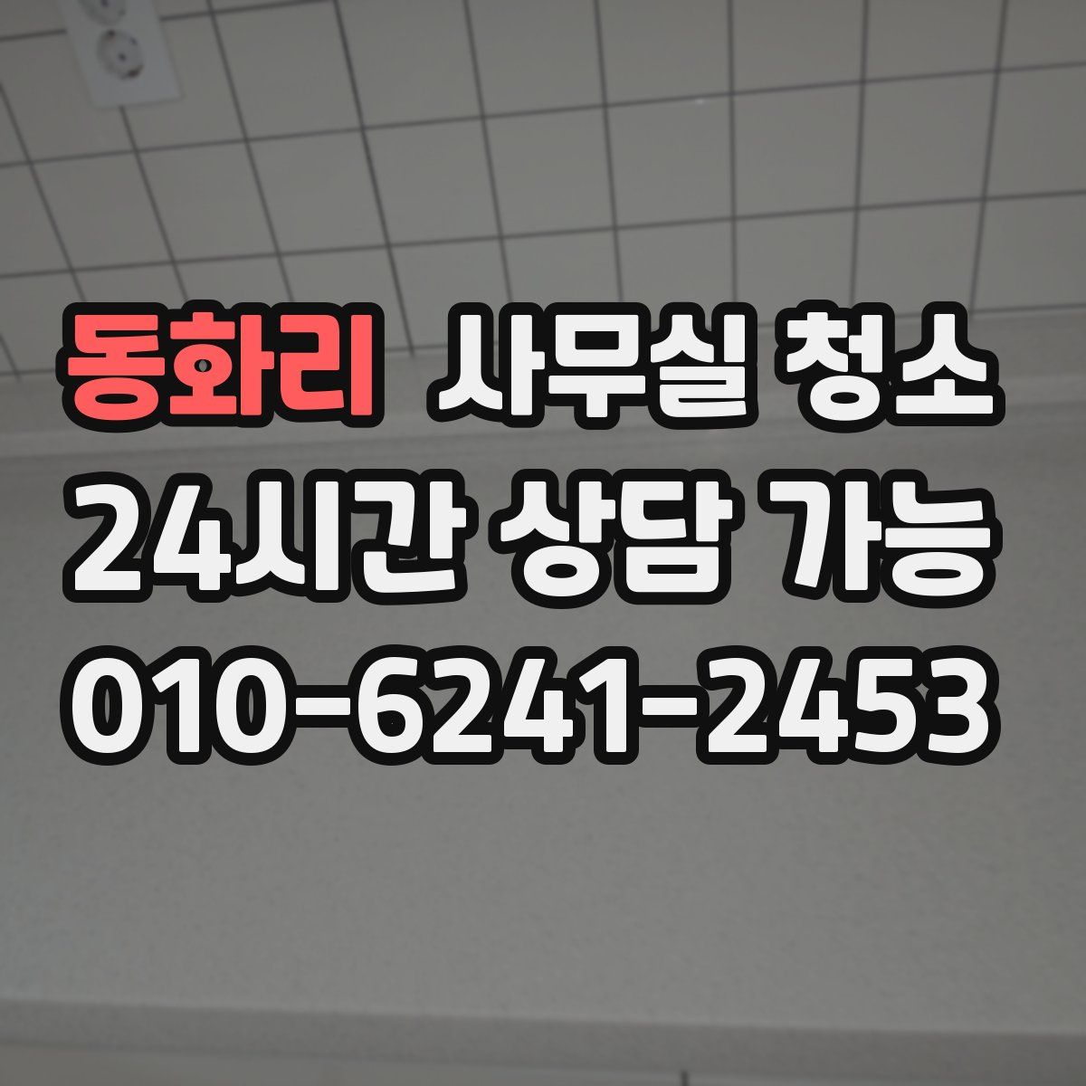 동화리 사무실 청소