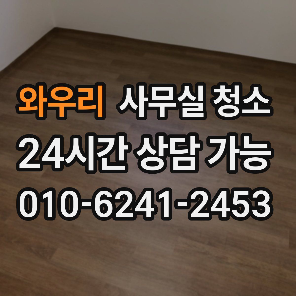 와우리 사무실 청소