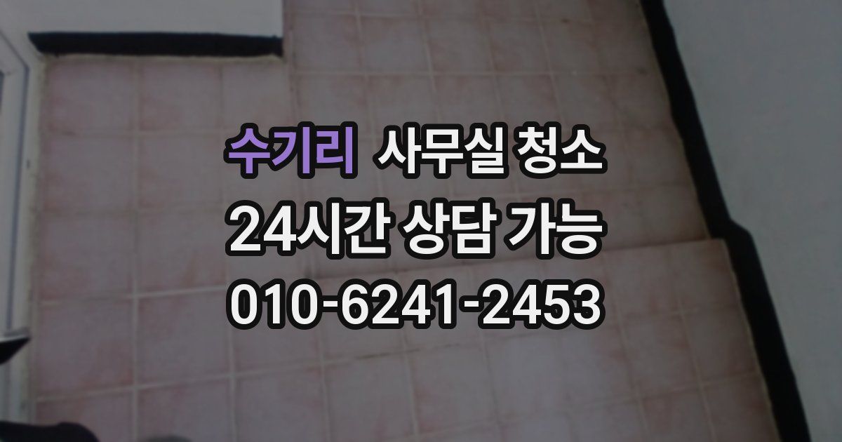 수기리 사무실 청소
