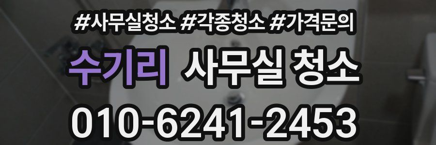 수기리 사무실 청소