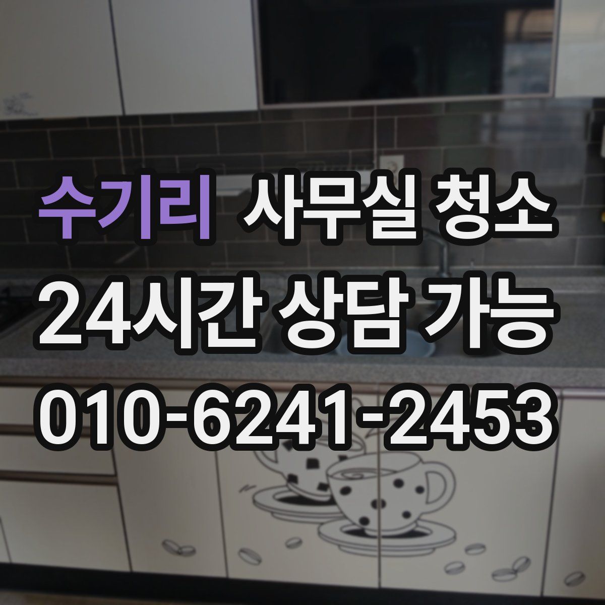 수기리 사무실 청소