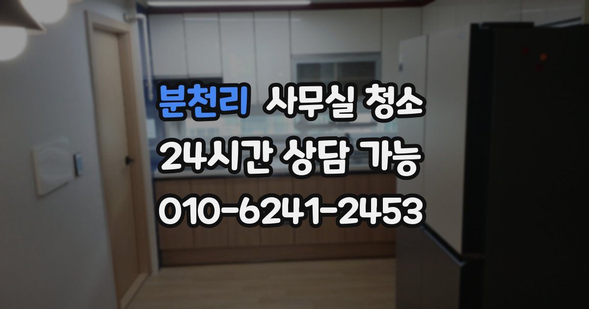 분천리 사무실 청소