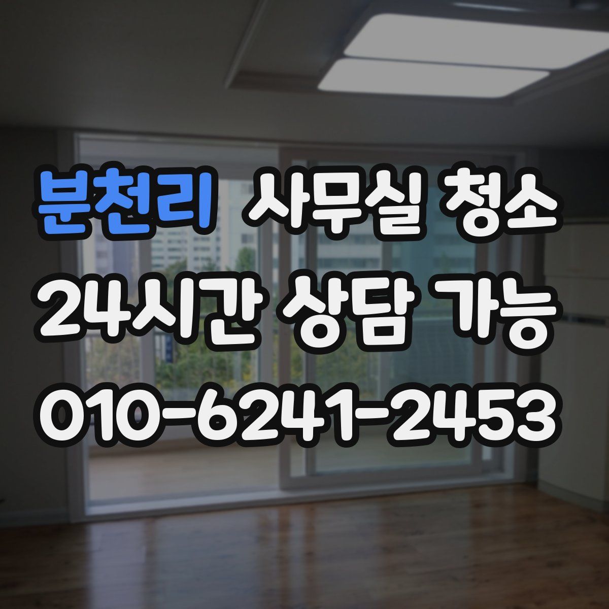 분천리 사무실 청소