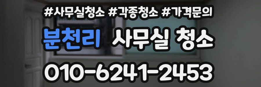 분천리 사무실 청소