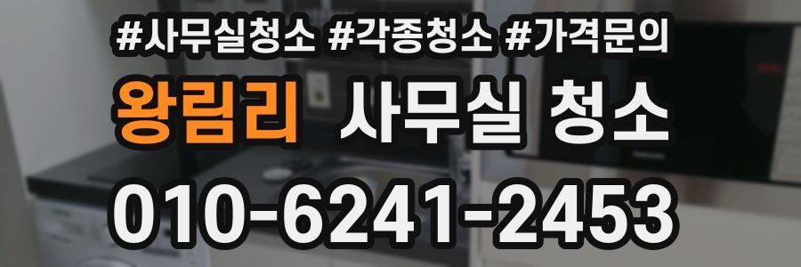 왕림리 사무실 청소