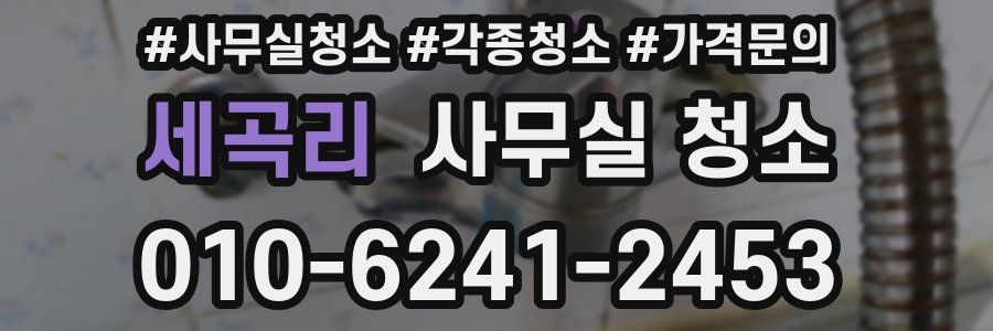 세곡리 사무실 청소