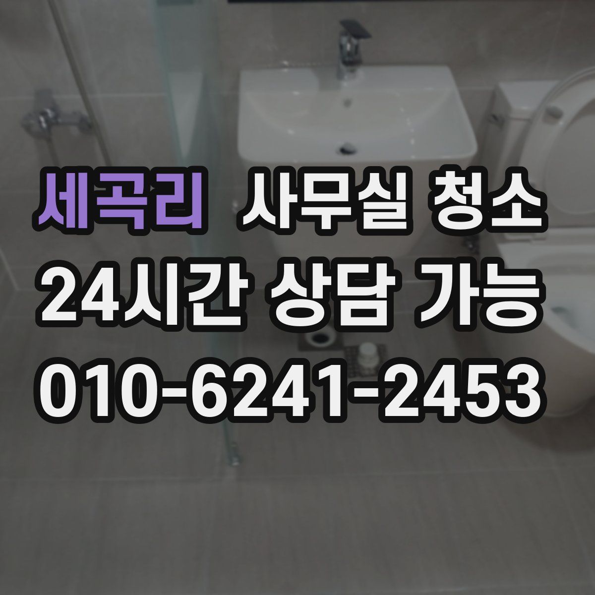 세곡리 사무실 청소