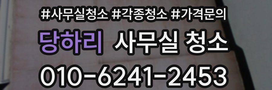 당하리 사무실 청소