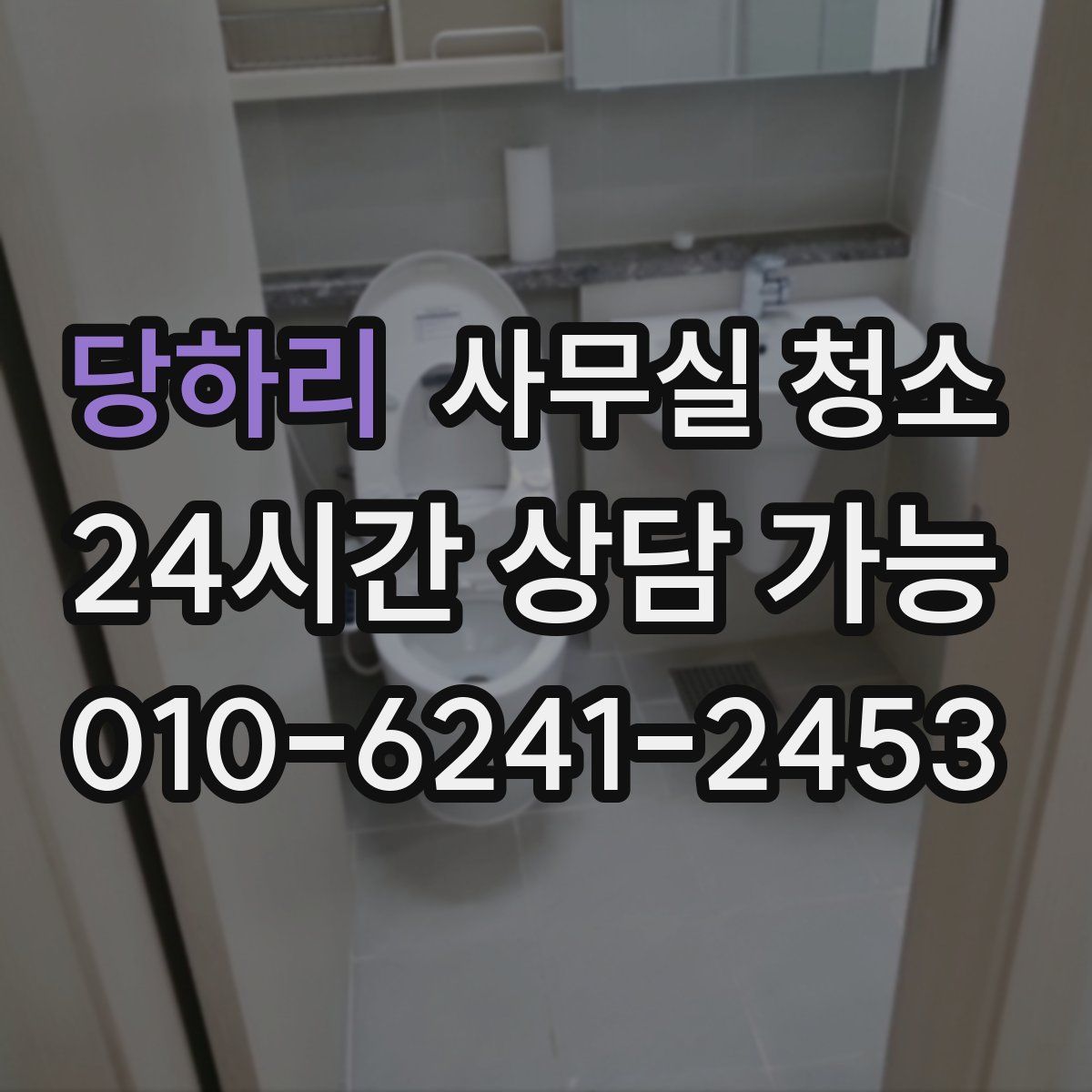 당하리 사무실 청소
