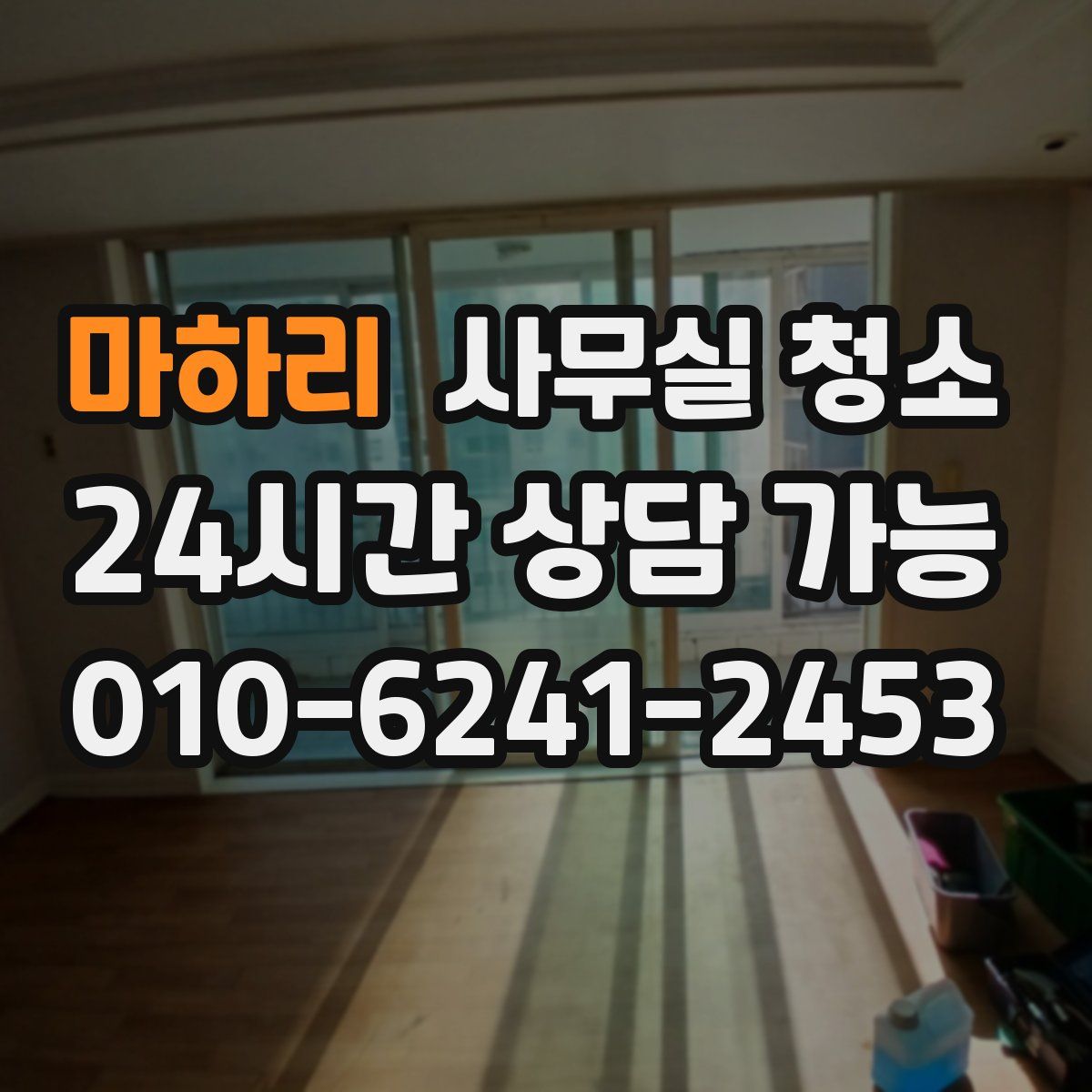 마하리 사무실 청소