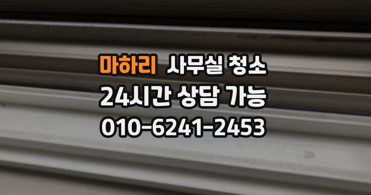 마하리 사무실 청소