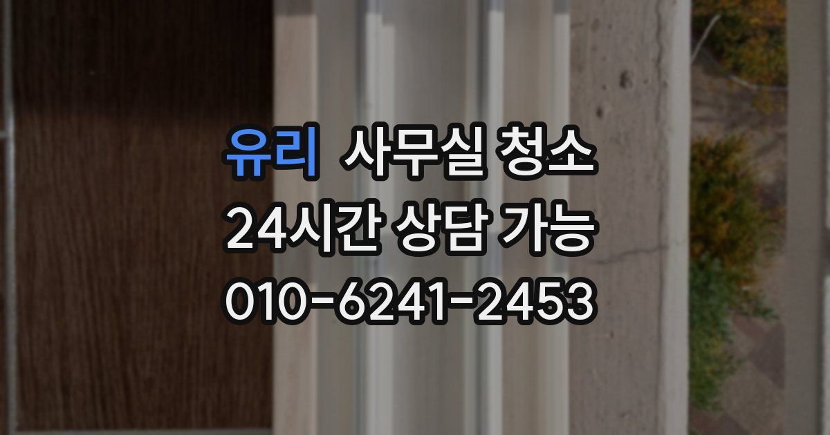 유리 사무실 청소