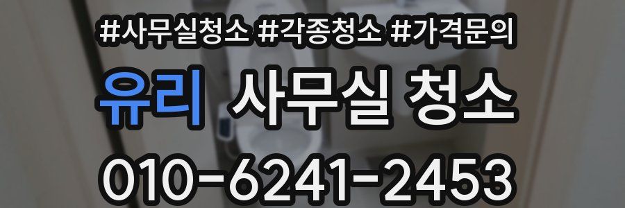 유리 사무실 청소