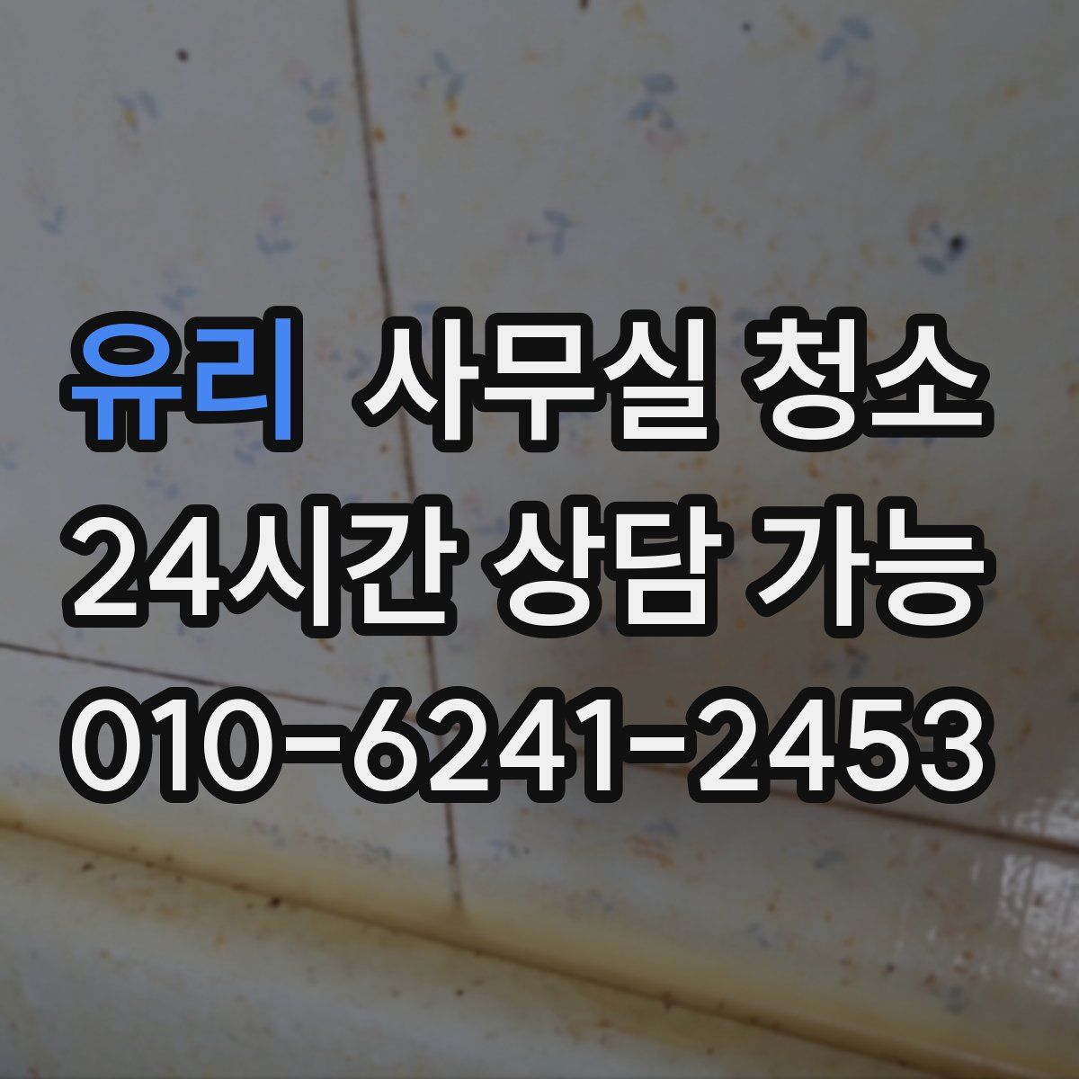 유리 사무실 청소