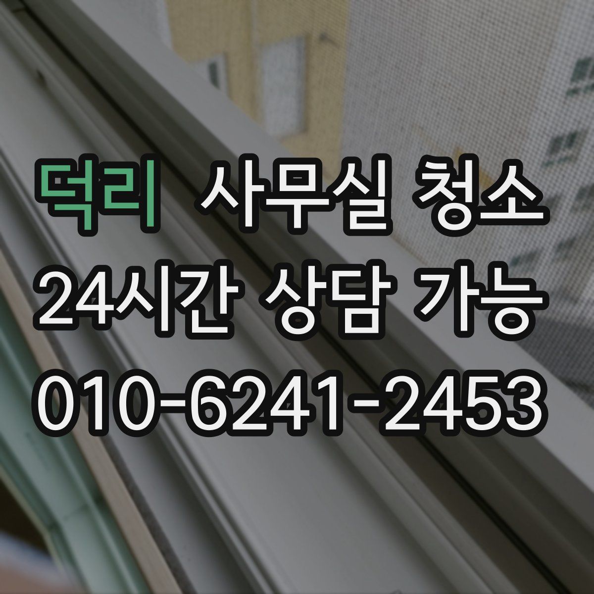 덕리 사무실 청소