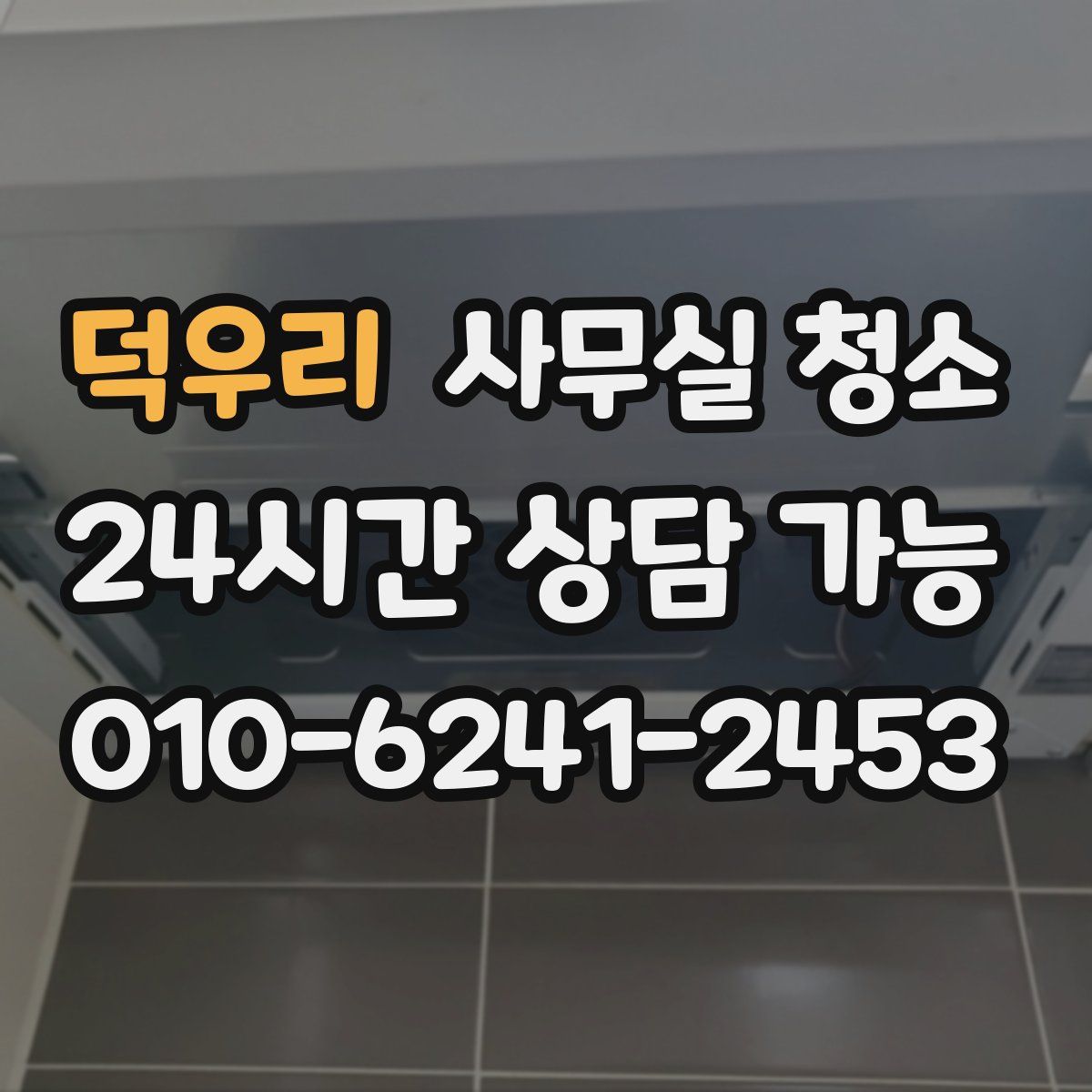 덕우리 사무실 청소
