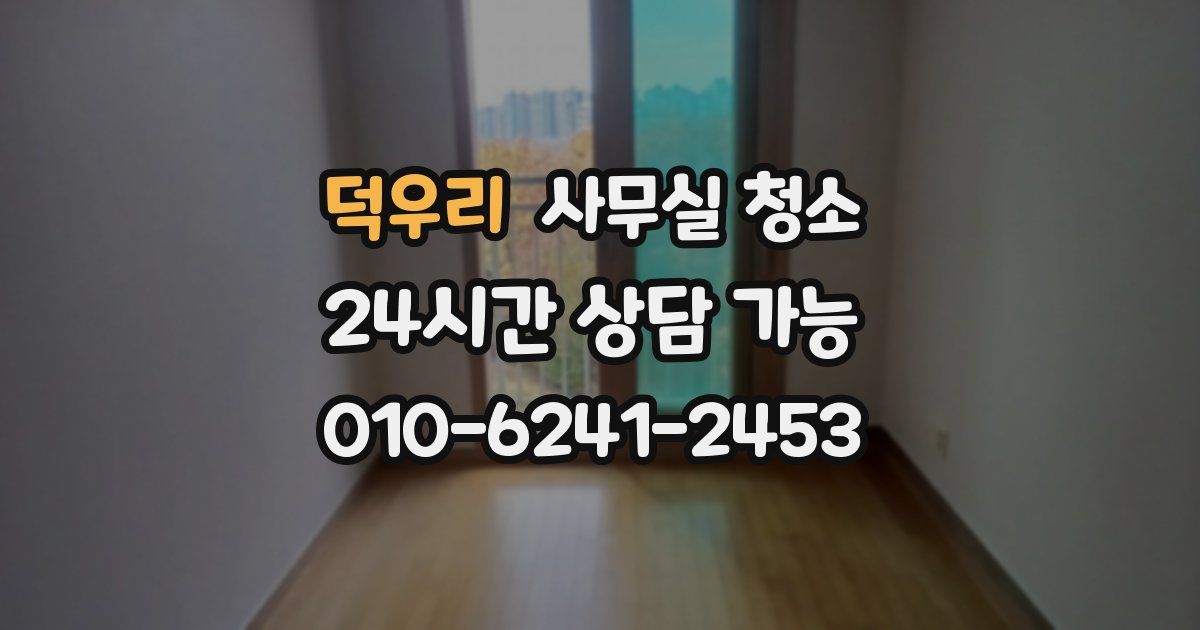 덕우리 사무실 청소