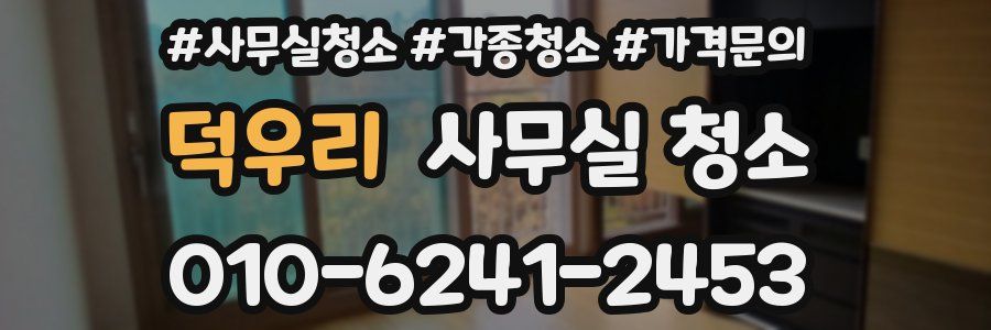 덕우리 사무실 청소