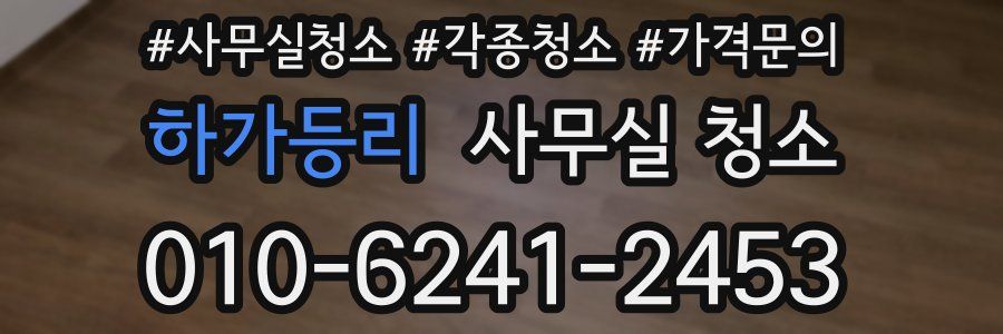 하가등리 사무실 청소