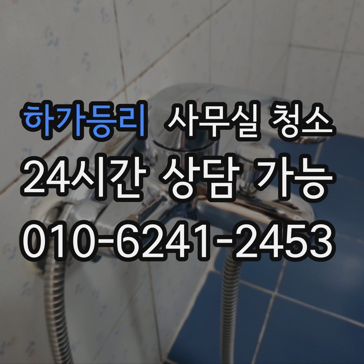 하가등리 사무실 청소