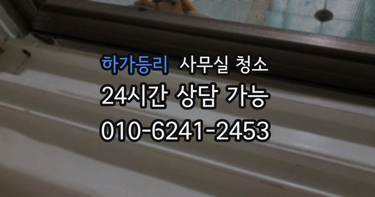 하가등리 사무실 청소