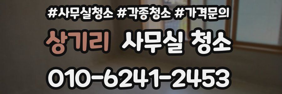 상기리 사무실 청소