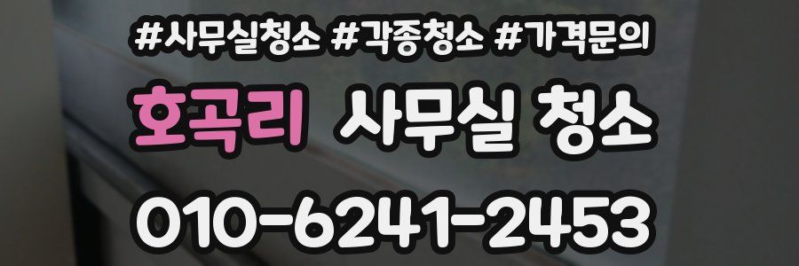 호곡리 사무실 청소
