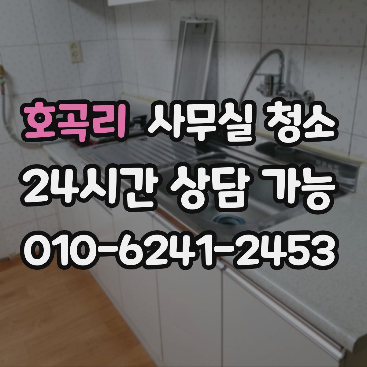 호곡리 사무실 청소