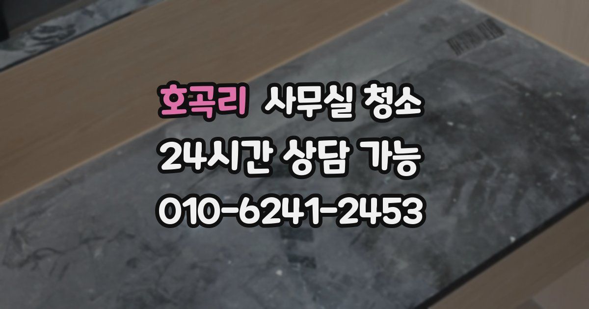 호곡리 사무실 청소