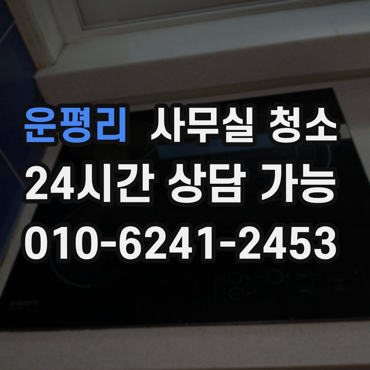 운평리 사무실 청소