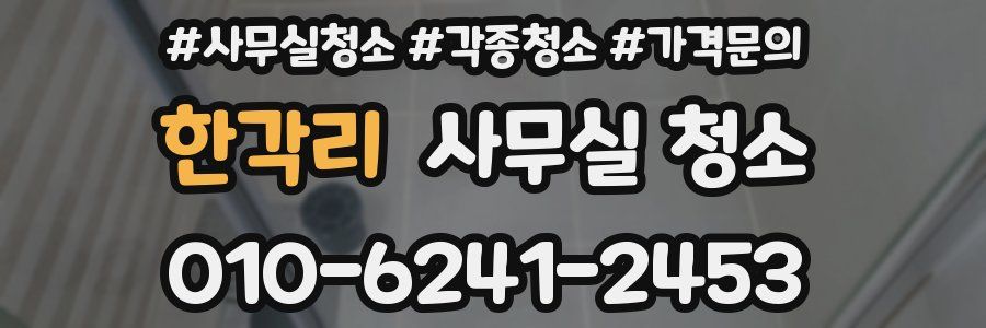 한각리 사무실 청소