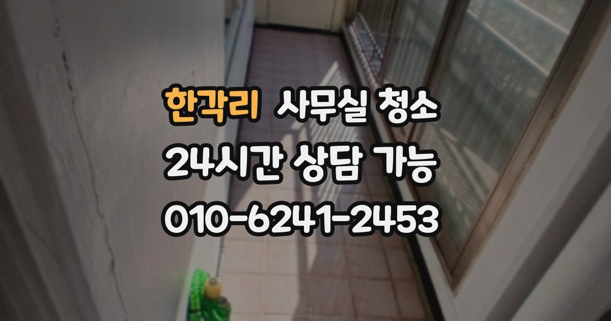 한각리 사무실 청소