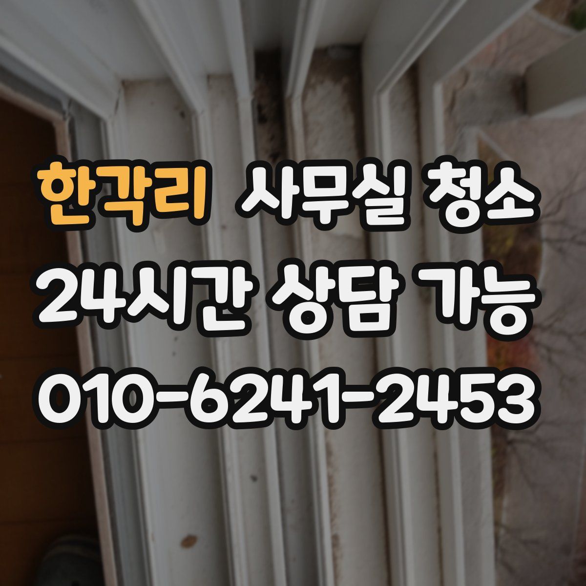 한각리 사무실 청소
