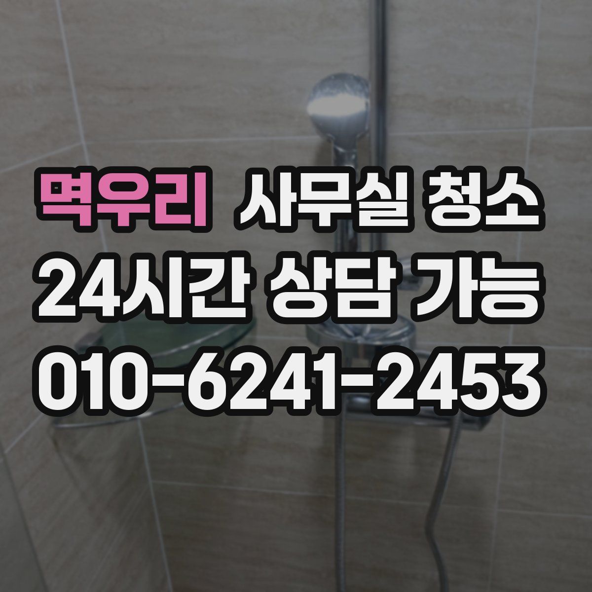멱우리 사무실 청소