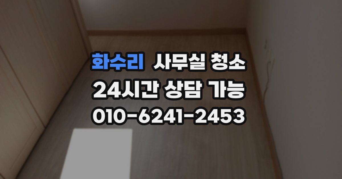 화수리 사무실 청소