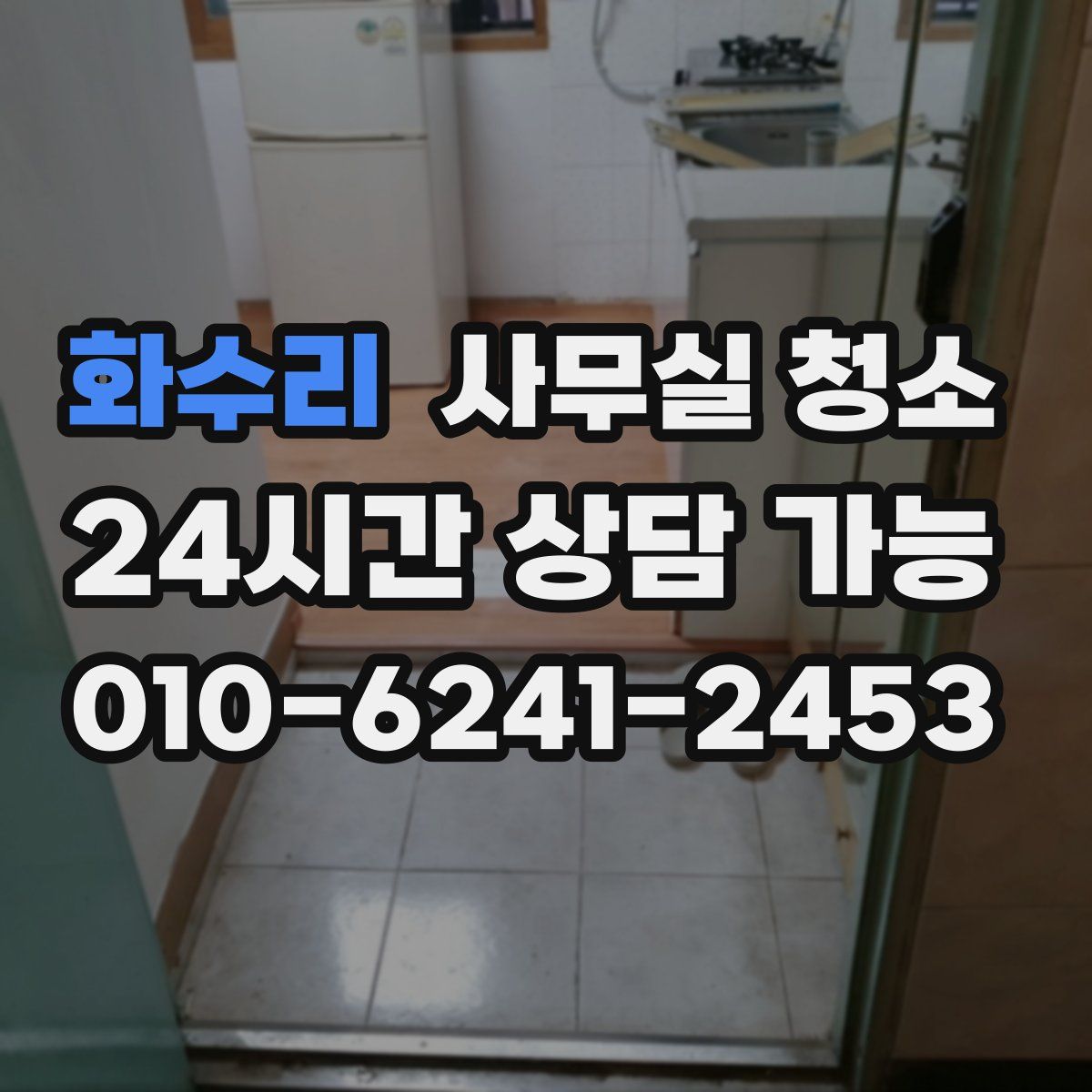 화수리 사무실 청소