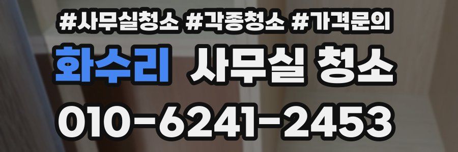 화수리 사무실 청소