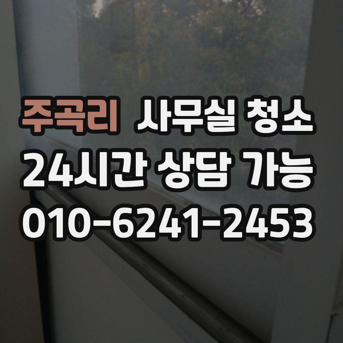주곡리 사무실 청소