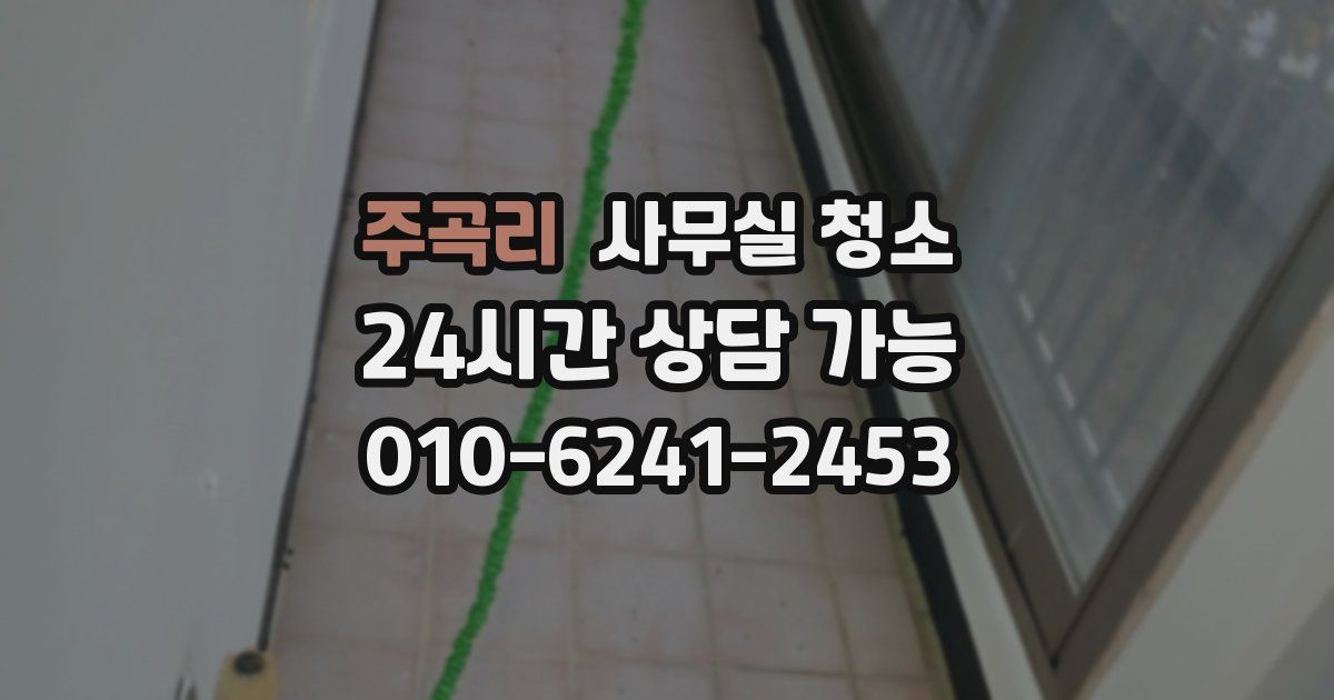 주곡리 사무실 청소