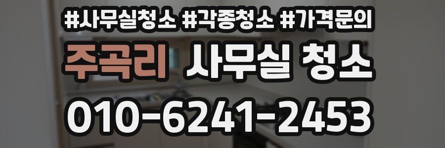 주곡리 사무실 청소