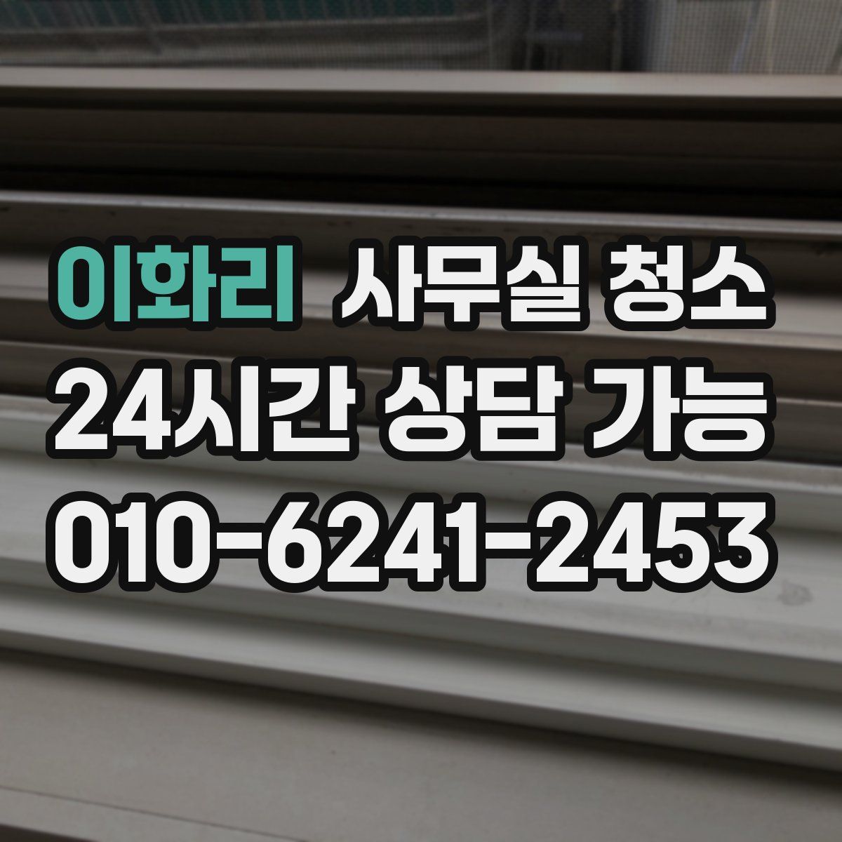 이화리 사무실 청소