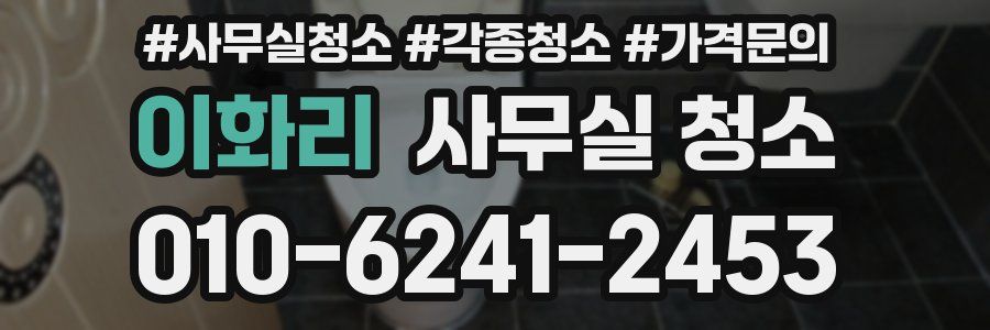 이화리 사무실 청소