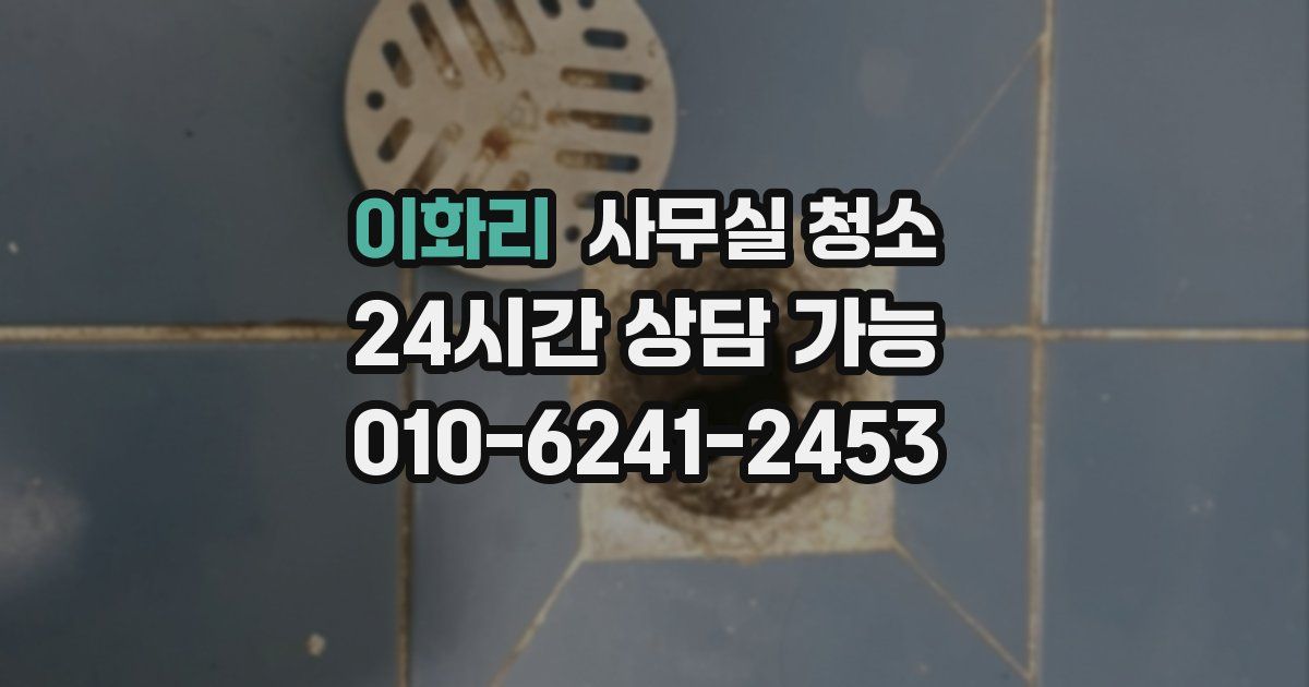 이화리 사무실 청소