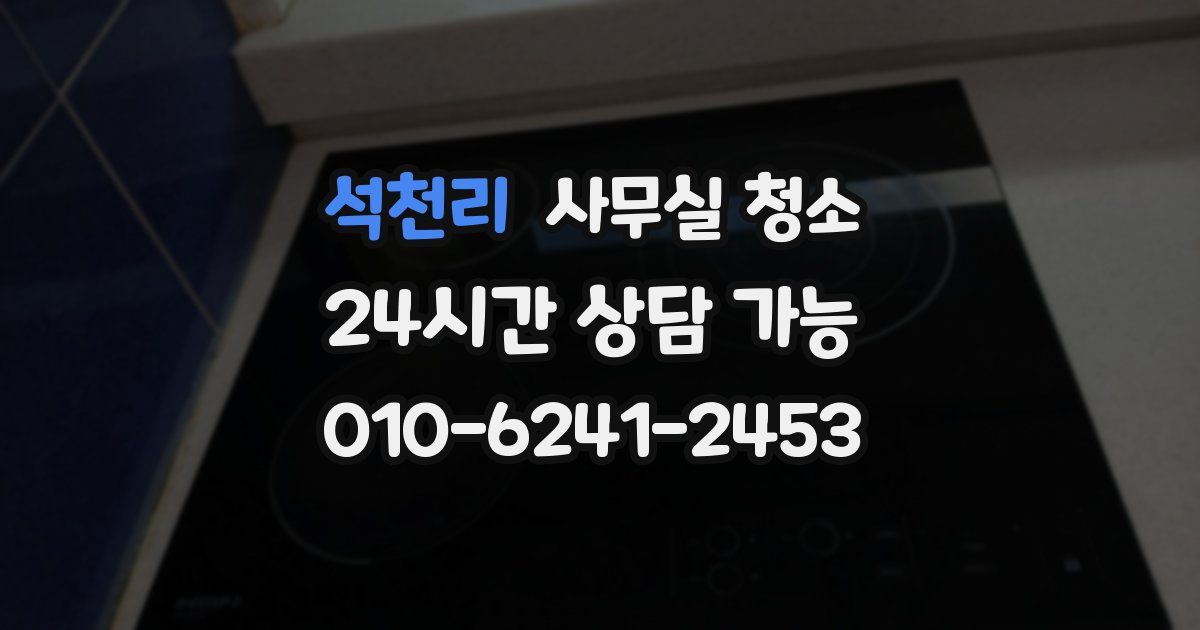 석천리 사무실 청소
