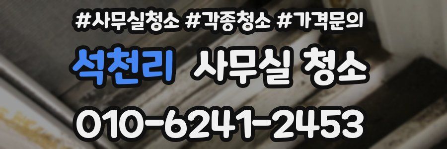 석천리 사무실 청소