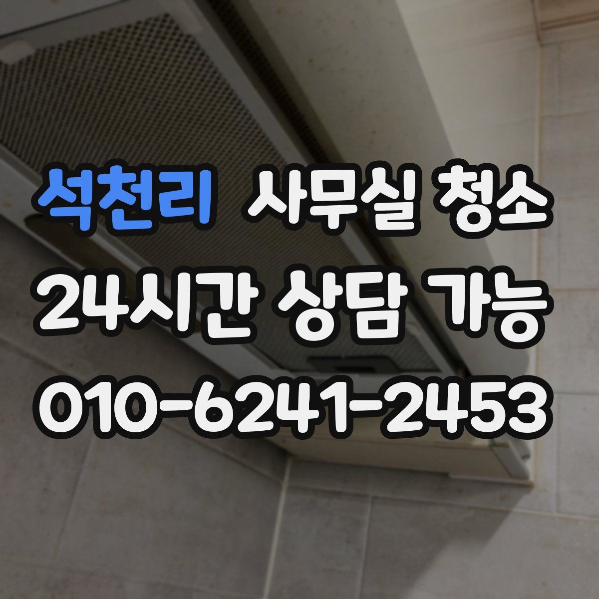 석천리 사무실 청소