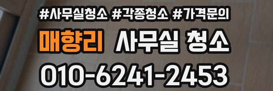 매향리 사무실 청소
