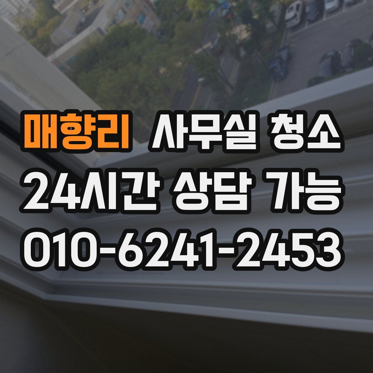 매향리 사무실 청소