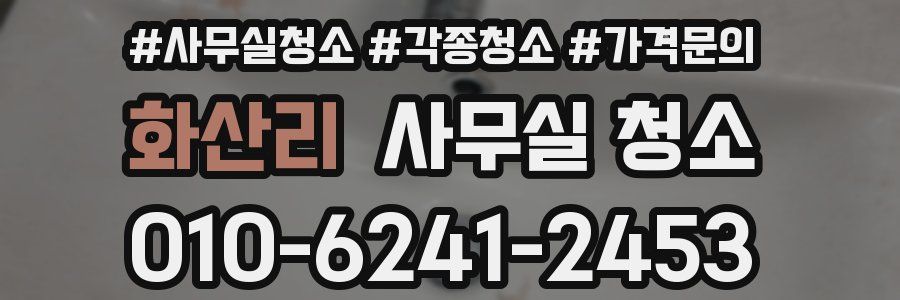화산리 사무실 청소